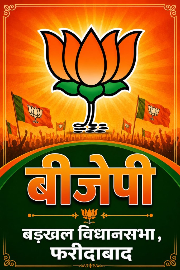 बीजेपी · बड़खल विधानसभा, फरीदाबाद